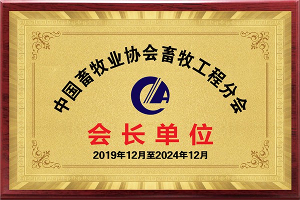 中國畜牧業協會畜牧工程分會會長單位