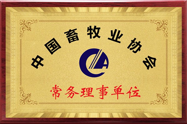 畜牧業(yè)協(xié)會常務(wù)理事單位