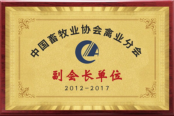 中國畜牧業(yè)系會禽業(yè)分會副會長單位