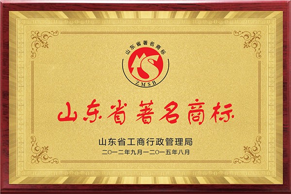 山東省著名商標(biāo)