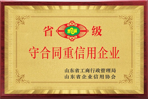 省級守合同重信用企業(yè)