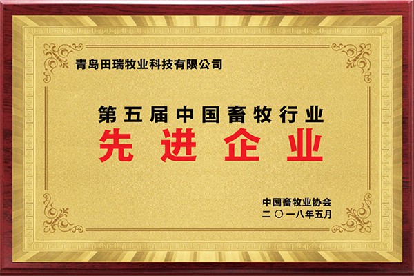 第五屆中國畜牧行業(yè)先進(jìn)企業(yè)